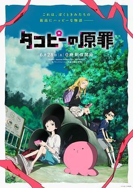 DIYgod 在看: 《章鱼噼的原罪 タコピーの原罪‎ (2025)》
