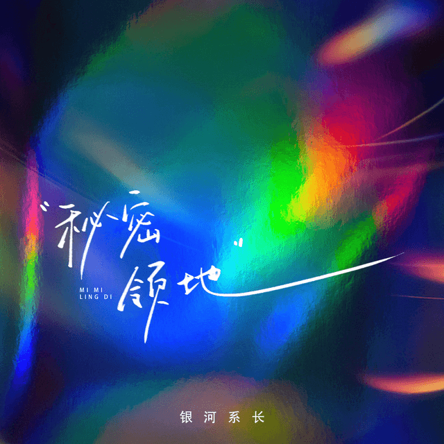 秘密领地 - 银河系长